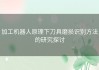 加工机器人原理下刀具磨损识别方法的研究探讨