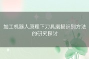 加工机器人原理下刀具磨损识别方法的研究探讨