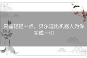 只需轻轻一点，贝尔逗比机器人为你完成一切