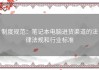 制度规范：笔记本电脑进货渠道的法律法规和行业标准