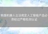 韩国机器人立法规定人工智能产品必须经过严格检测认证