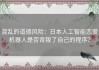 混乱的道德风险：日本人工智能恋爱机器人是否背叛了自己的程序？