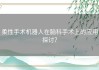 柔性手术机器人在脑科手术上的应用探讨？