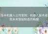 怡丰机器人公司官网：机器人技术成就未来智能制造的精髓
