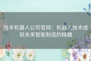 怡丰机器人公司官网：机器人技术成就未来智能制造的精髓