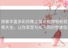 探索丰富多彩的晚上男女视频啪啪视频大全，让你享受与众不同的性体验