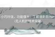 小巧玲珑，功能强大：了解最新款mini无人机的技术突破