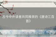 古今中外读者共同推崇的《唐诗三百首》