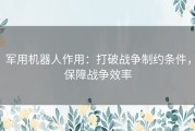 军用机器人作用：打破战争制约条件，保障战争效率