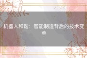 机器人和谐：智能制造背后的技术变革