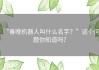 “春晚机器人叫什么名字？”这个问题你知道吗？