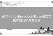 如何利用python dbc解析can报文实现实时监控汽车数据