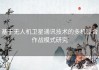 基于无人机卫星通讯技术的多机联合作战模式研究