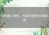 小i机器人销售，为城市智慧化发展护航