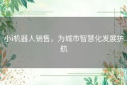 小i机器人销售，为城市智慧化发展护航