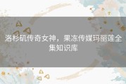 洛杉矶传奇女神，果冻传媒玛丽莲全集知识库