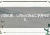 兴盛优选：让您的优质生活更来得简单