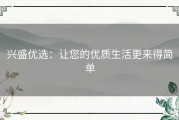 兴盛优选：让您的优质生活更来得简单