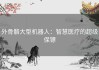 外骨骼大型机器人：智慧医疗的超级保镖