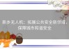 新乡无人机：拓展公共安全新领域，保障城市和谐安全