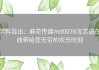 笑料百出：麻花传媒md0076沈芯语在线带给您无穷的欢乐时刻