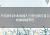天玑骨科手术机器人在哪些医院首次使用卓越表现