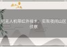 用无人机带红外技术，实现夜间山区侦察