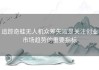 追踪奇蛙无人机众筹失败是关注创业市场趋势的重要指标