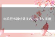 电脑服务器组装技巧，省钱又实用！