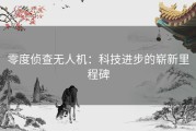 零度侦查无人机：科技进步的崭新里程碑