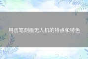 用画笔刻画无人机的特点和特色