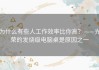 为什么有些人工作效率比你高？——光荣的发烧级电脑桌是原因之一