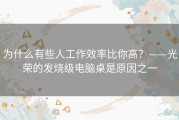 为什么有些人工作效率比你高？——光荣的发烧级电脑桌是原因之一