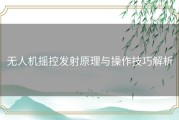 无人机摇控发射原理与操作技巧解析
