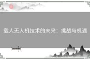 载人无人机技术的未来：挑战与机遇