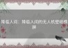 降临人间：降临人间的无人机壁纸横屏