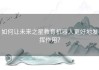 如何让未来之星教育机器人更好地发挥作用？