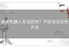 米家机器人无法回充？不妨试试这些方法