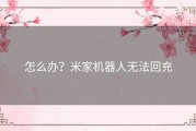 怎么办？米家机器人无法回充