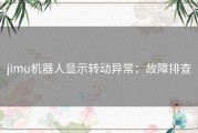 jimu机器人显示转动异常：故障排查