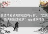 高清精彩欧美影视应有尽有，“欧美高清视频性播放”app独家推荐