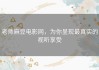 老师麻豆电影网，为你呈现最真实的视听享受