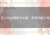 无人机品牌新手必备：常用功能介绍