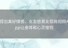捏出美好情感，女友给男女捏肩视频App让身体和心灵愉悦