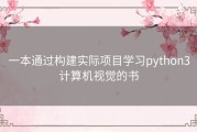 一本通过构建实际项目学习python3计算机视觉的书