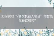 如何实现“r餐饮机器人项目”的智能化餐饮服务？