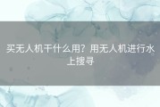 买无人机干什么用？用无人机进行水上搜寻