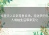 从登天入云到零售卖场，能送货的无人机给生活带来变化