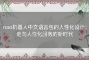 nao机器人中文语言包的人性化设计：走向人性化服务的新时代