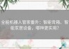 全能机器人管家番外：智能音箱、智能家居设备，哪种更实用？